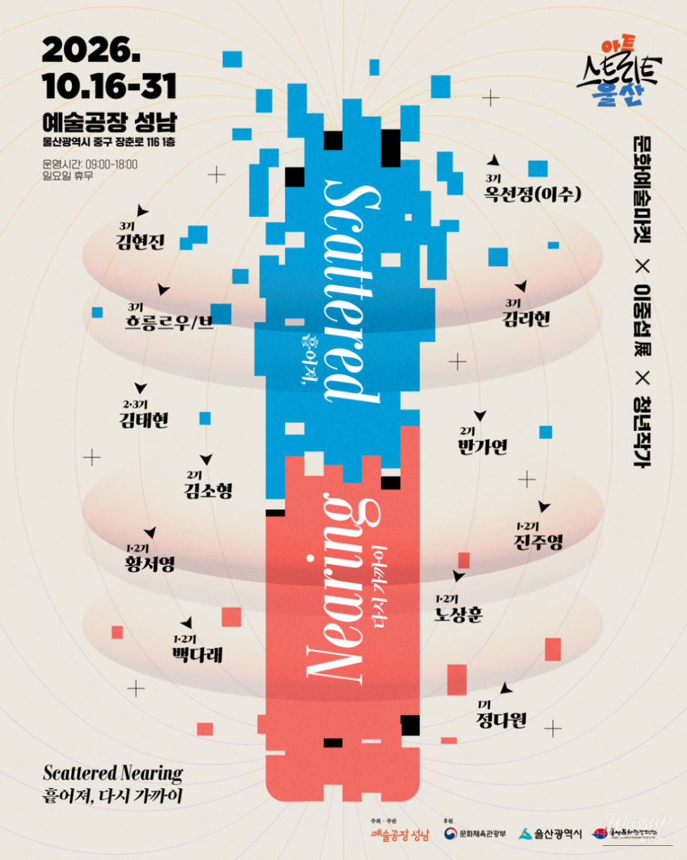 Art Street Ulsan: Scattered Nearing Exhibition_02