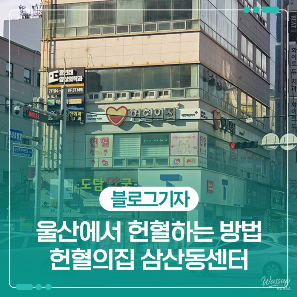 How to Donate Blood at the Samseong-dong Blood Donation Center in Ulsan_01