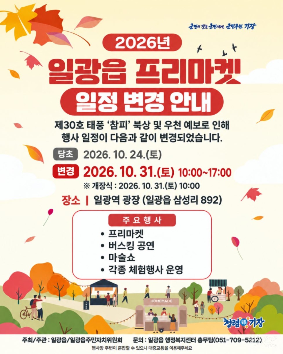 Announcement of Rescheduled Date for the 2026 Ilgwang-eup Flea Market_01