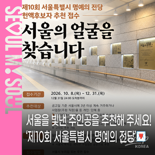 10th Seoul Hall of Fame Nominations Open_01