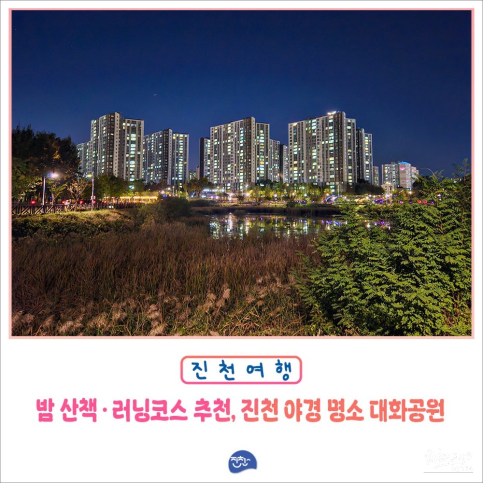 Exploring the Night Views of Daehwa Park in Jincheon_01