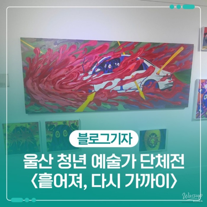 Art Street Ulsan: Scattered Nearing Exhibition