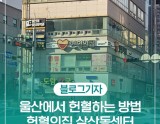 How to Donate Blood at the Samseong-dong Blood Donation Center in Ulsan