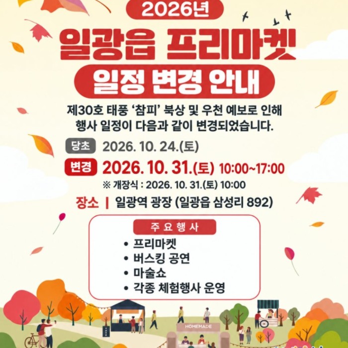 Announcement of Rescheduled Date for the 2026 Ilgwang-eup Flea Market