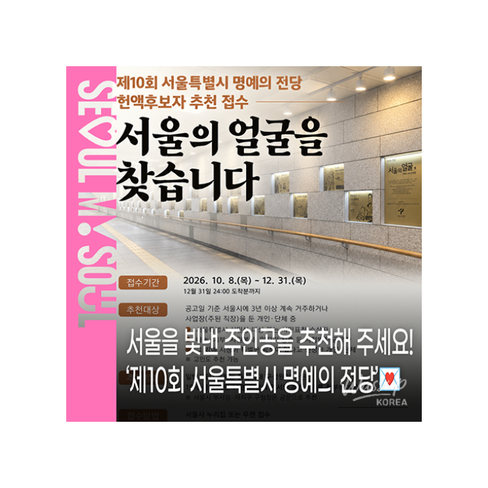 10th Seoul Hall of Fame Nominations Open