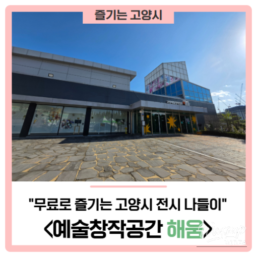 Explore the Free Art Space at Ilsan Lake Park_01