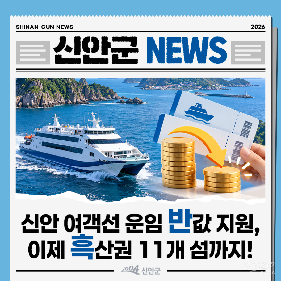 Half-Price Ferry Fare Support Expanded for Sinan Island Travel_01