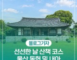 Exploring Ulsan Dongheon and Nae-a: A Historical Retreat