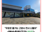 Explore the Free Art Space at Ilsan Lake Park