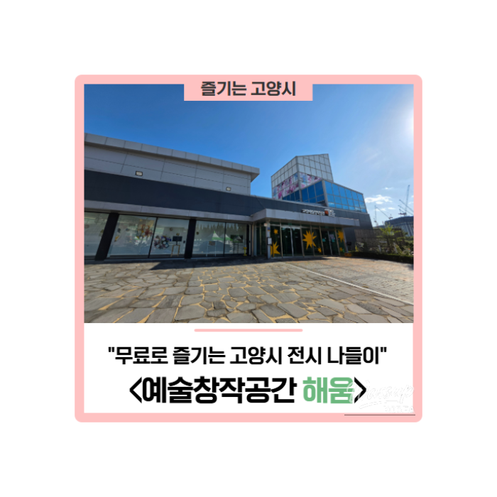 Explore the Free Art Space at Ilsan Lake Park