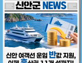 Half-Price Ferry Fare Support Expanded for Sinan Island Travel