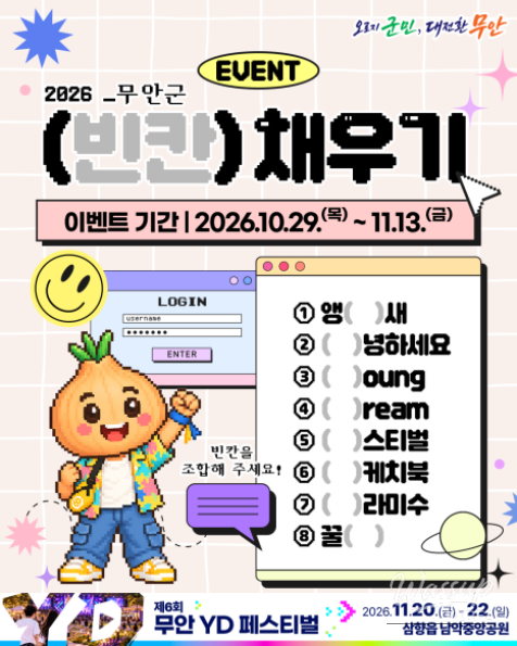 2026 Muan Fill-in-the-Blank Event!_04