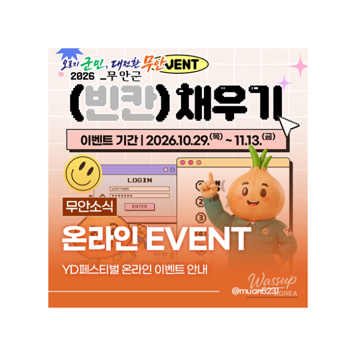 2026 Muan Fill-in-the-Blank Event!