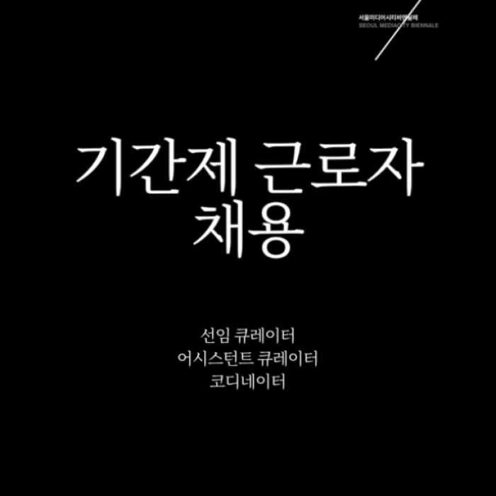 Recruitment for the 14th Seoul Mediacity Biennale (2027)