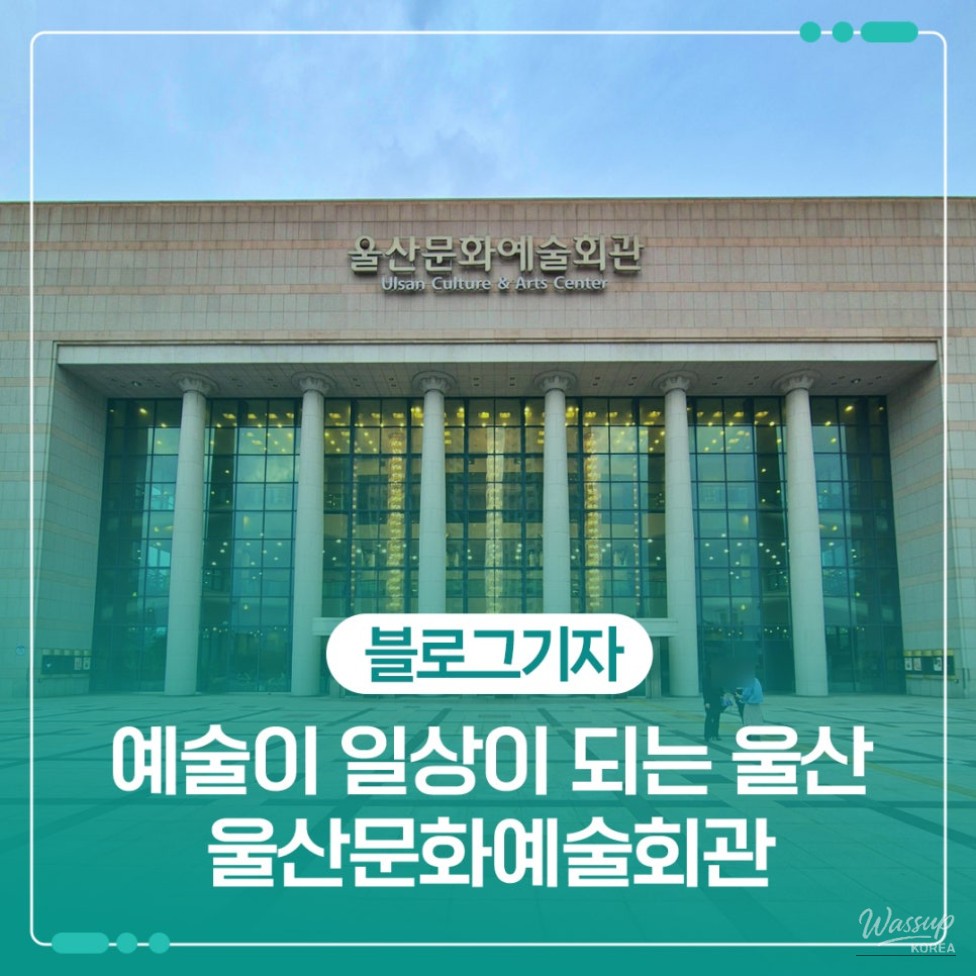 Experience the Vibrant Culture and Arts at Ulsan Cultural Arts Center_01