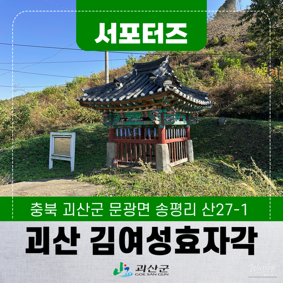 Exploring the Cultural Heritage of Goesan: Kim Yeoseong's Filial Piety Hall_01