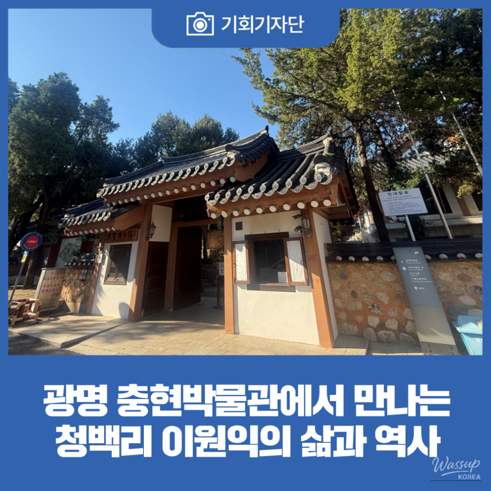 Exploring the Life of Yi Won-ik at Chung-hyun Museum_01