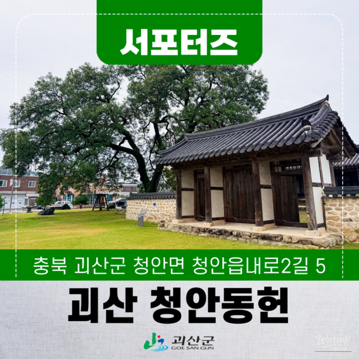 Exploring Cheong-an Dongheon in Goesan