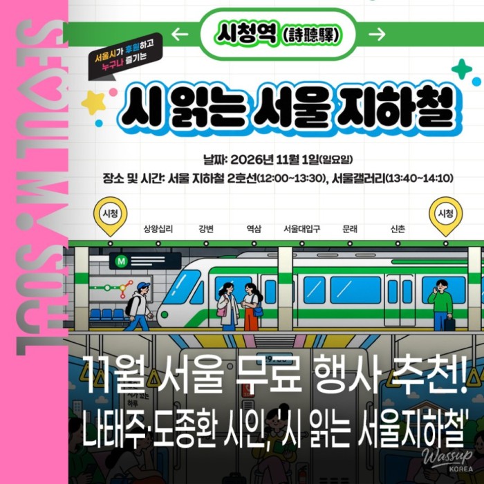 A Special Literary Festival on Seoul Subway Line 2
