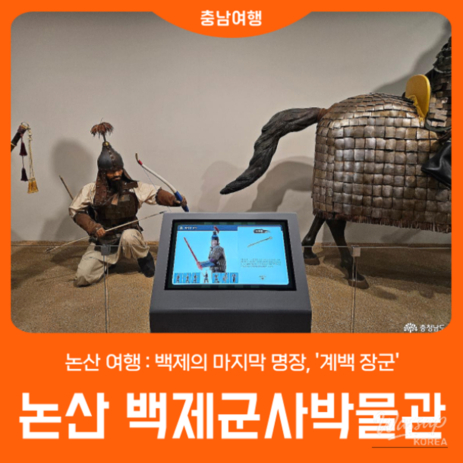 The main entrance of the newly renovated Baekje Military Museum in Nonsan