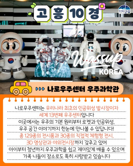 Exterior view of the Naro Space Center featuring rocket models and science exhibits