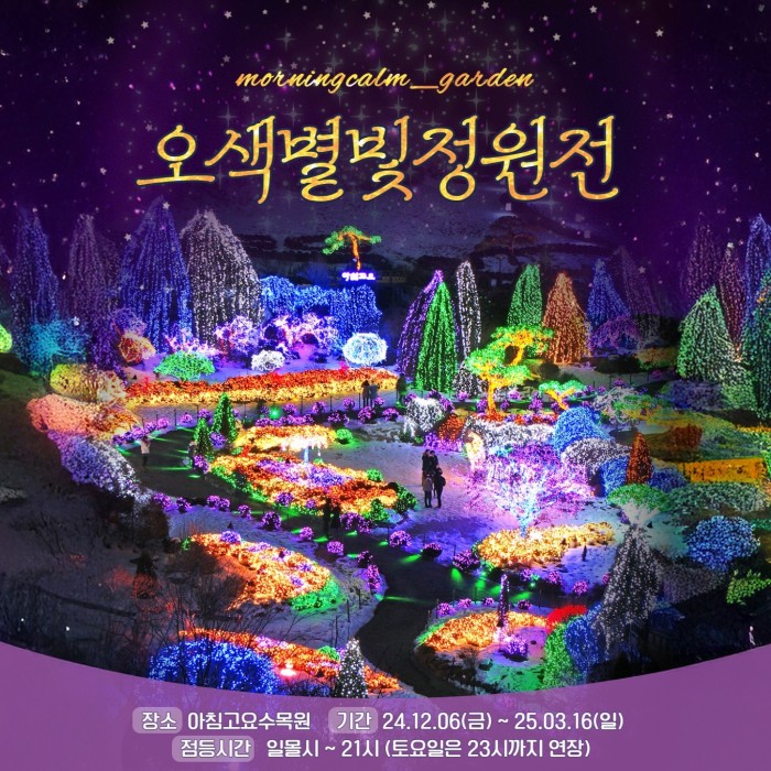 Winter illumination festival at The Garden of Morning Calm in Gapyeong