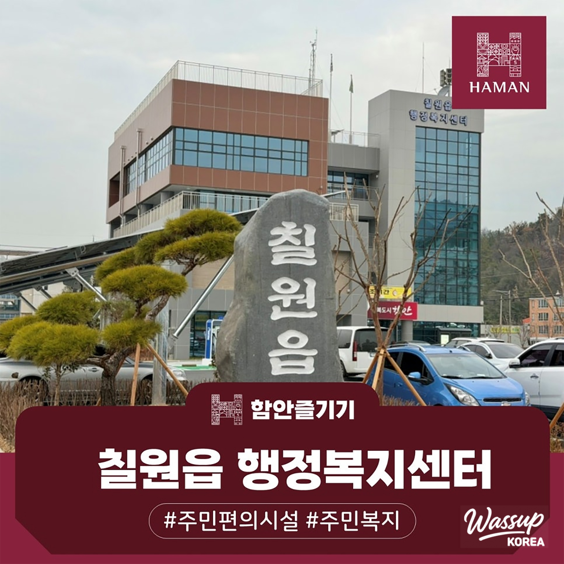 The modern exterior of the newly relocated Chilwon-eup Administrative Welfare Center in Ham-an
