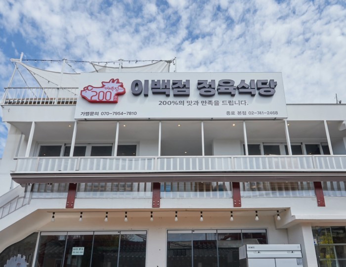 A Memorable Gathering at Ibaekjeom Meat Restaurant in Ikseon-dong float