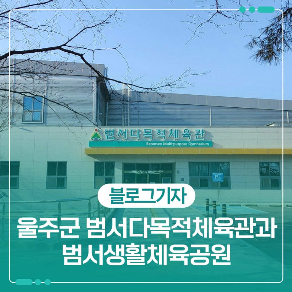 Entrance view of Beomseo Multi-Purpose Gym and surrounding winter scenery in Ulju, Ulsan.