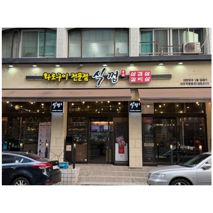 Recommended Restaurant Near Yangjae Station: Sikgyeop Seocho Direct Store1892